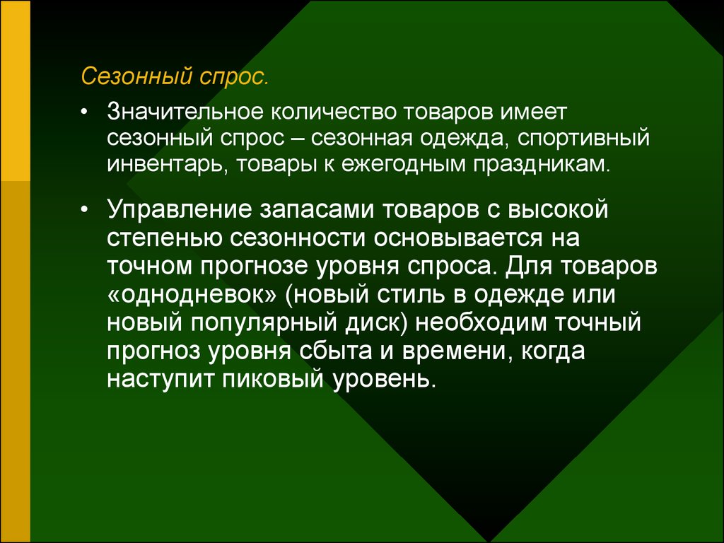 Продукция имел. Сезонный спрос. Товары сезонного спроса. Сезонность спроса пример. Примеры сезонного спроса.