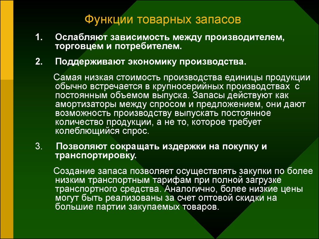 Между производителем и потребителем. Функции товарных запасов. Роль товарных запасов. Функции материальных запасов. Функции товарных запасов в торговых предприятиях (организациях)..