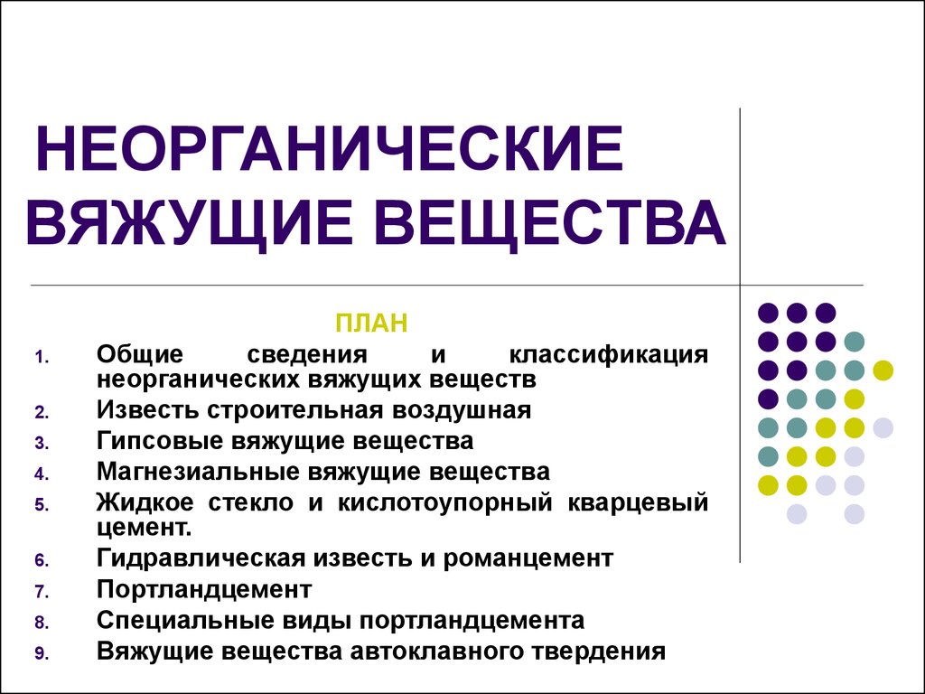 4. Неорганические вяжущие вещества.