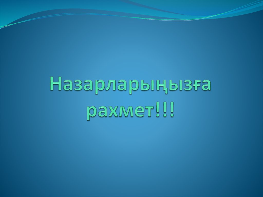 Назарларыңызға рахмет!!!