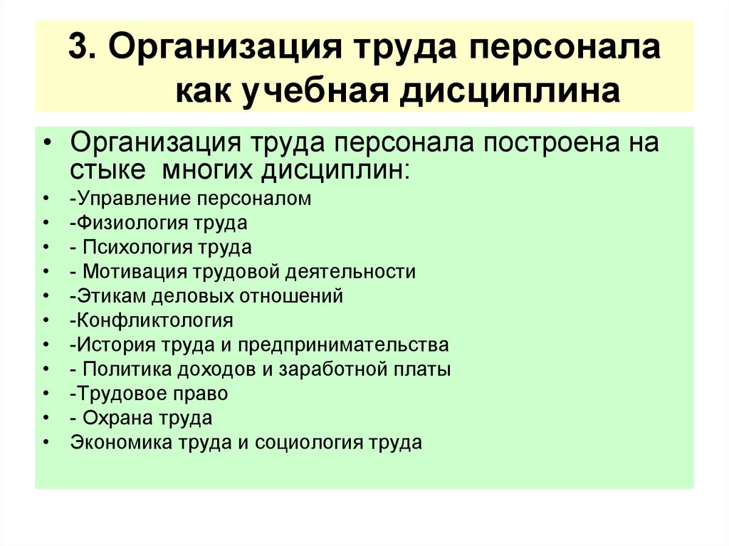 Организация труда персонала. Психология труда как учебная дисциплина. Дисциплина труда в управлении персоналом. Управление дисциплиной труда персонала в организации.