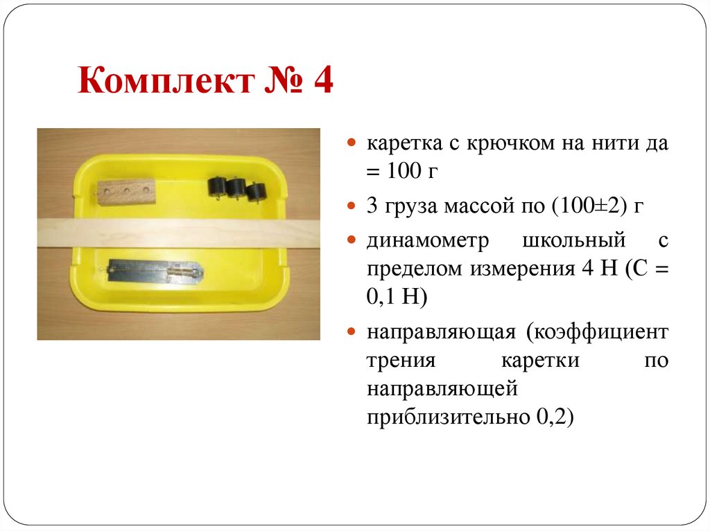 Брусок с крючком. Каретка с крючком. Каретка в физике. Каретка с крючком на нити. Каретка брусок с крючком.