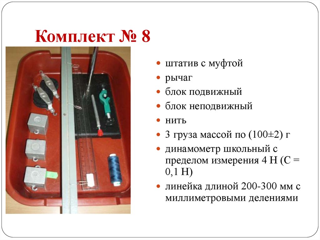 Использованию набора. Штатив с муфтой и неподвижный блок. Неподвижный блок штатив с муфтой нить. Блоки комплект ГИА физика. Набор для лабораторных по физике рычаг.