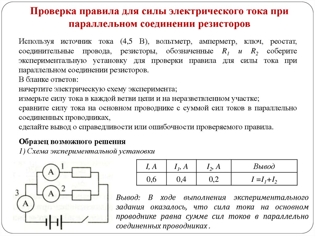 Проверка силы. Амперметр при параллельном соединении. Схема исследования цепи с параллельным соединением резистора. Сила тока при параллельном подключении. Параллельное соединение резисторов с амперметром.