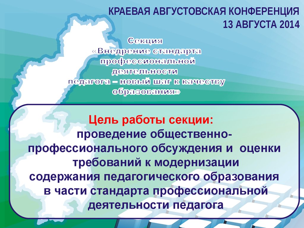 Модернизация содержания образования. Профиль деятельности. Оформление августовского совещания.