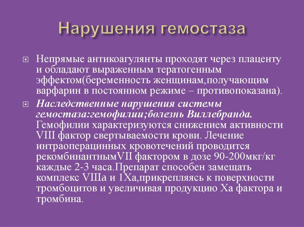 Нарушение компенсации. Болезни гемостаза. Симптомы болезни - нарушения гемостаза. Влияние заболеваний на гемостаз.. Гемофилия нарушение гемостаза.