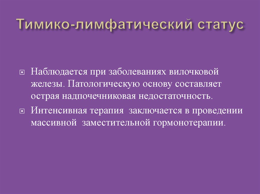 Статус нарушения. ТИМИКО-лимфатический статус. ТИМИКО лимфатическое состояние. ТИМИКО лимфатический статус патофизиология. Тимиколифатический статус.