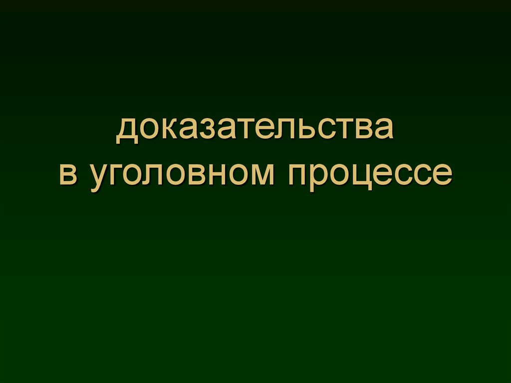 Относимость доказательств презентация