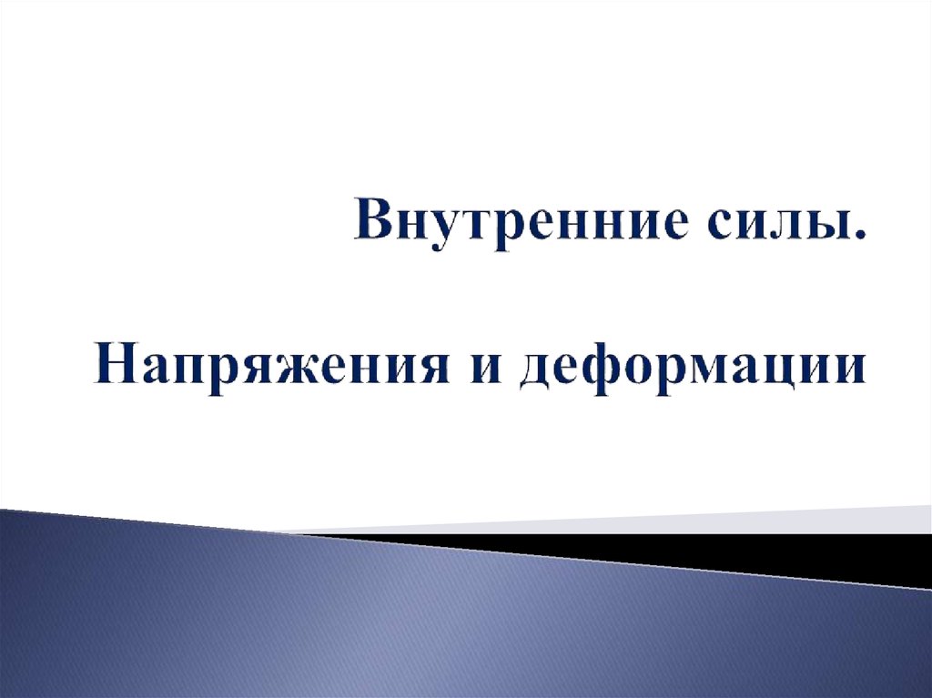 Внутренние силы напряжения и деформации. Внутренние силы и напряжения.