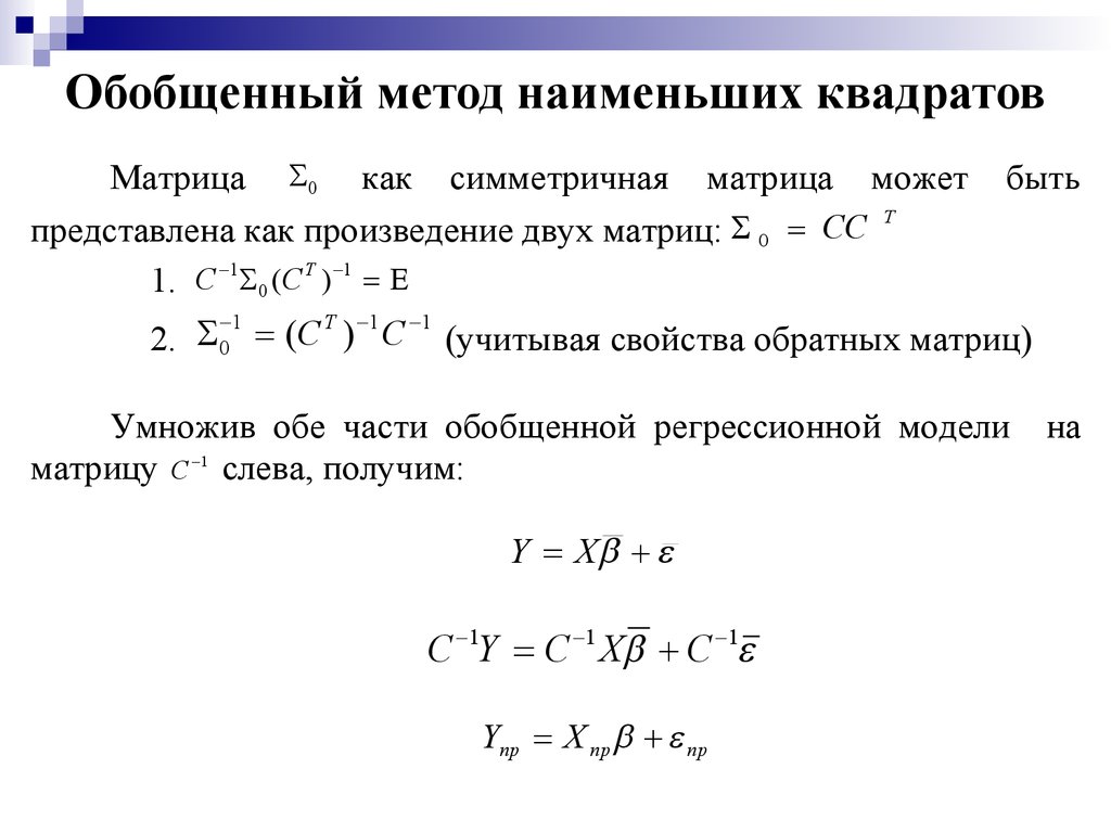 Обобщенная методика. Метод наименьших квадратов формула матрицы. Метод наименьших квадратов (матричная запись модели).. Метод наименьших квадратов линейная регрессия. МНК метод матричная форма.
