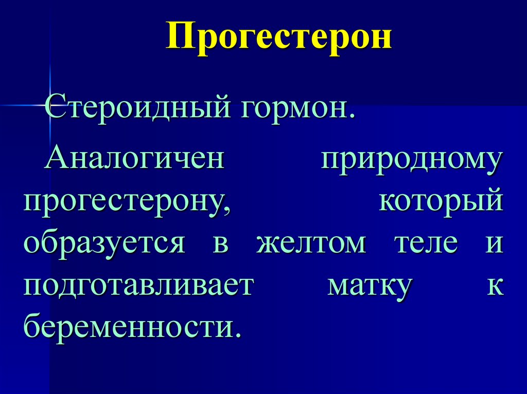 Прогестерон это. Прогестерон. Прогестерон гормон. Прогестерон стероидный. Прогестерон природа гормона.