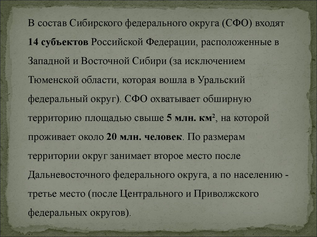 Сибирский федеральный округ перспективы развития. Внешние связи Восточной Сибири. Состав СФО. Субъекты рф в составе сибири