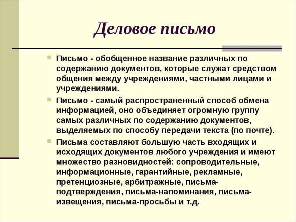 Культура письма. Композиция делового письма. Деловое письмо. Официально-деловая переписка. Культура делового письма.