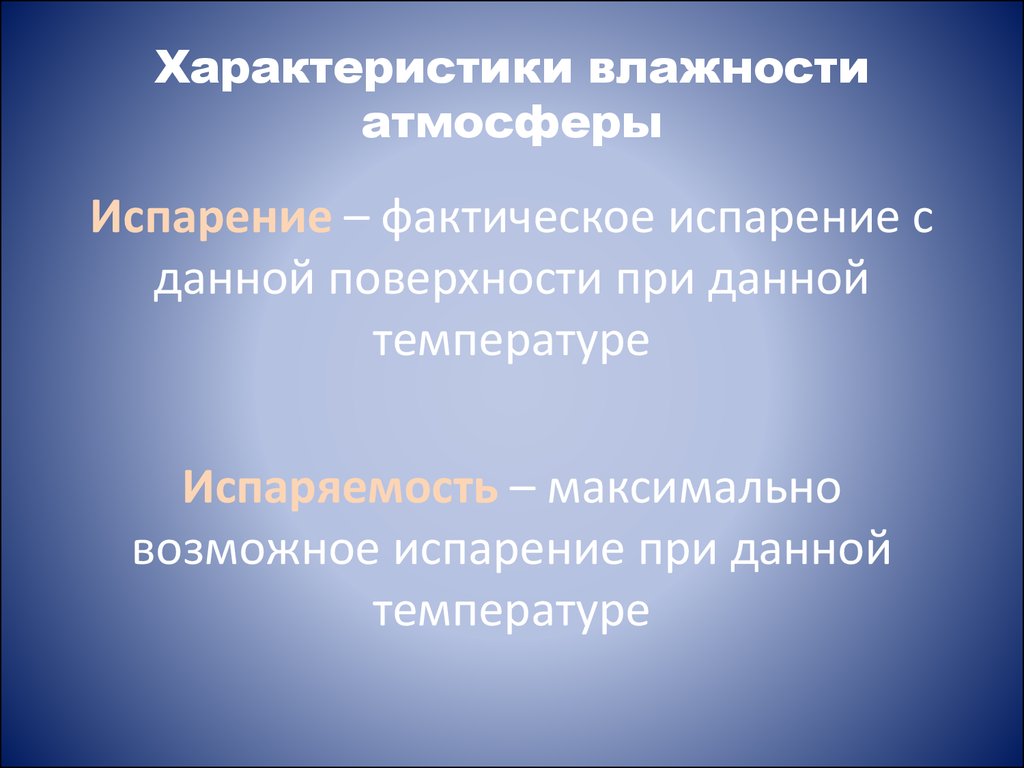 Характеристики влажности