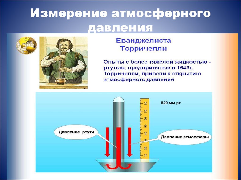 Атмосферное давление презентация 5 класс презентация