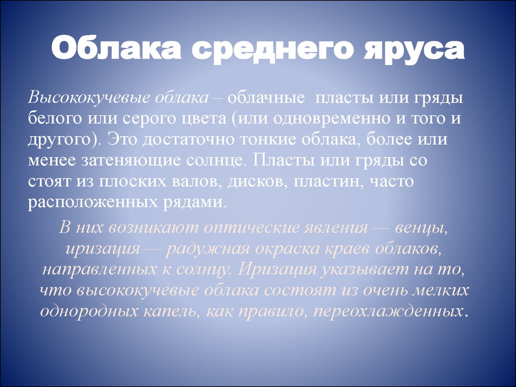 Средний ярус. Облака среднего яруса. Облака Нижнего яруса. Облака верхнего яруса описание. Что такое облака среднего яруса география 6 класс.