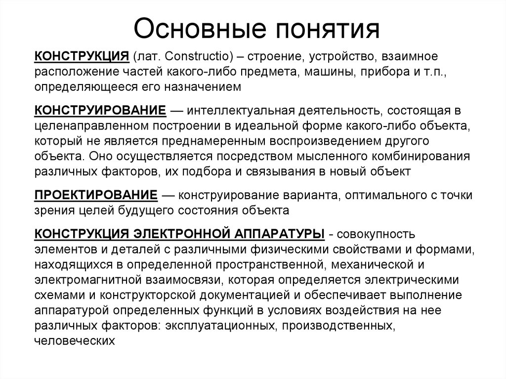 Определение понятия конструкция. Основные характеристики конструкций. Понятие конструкции. Концепция конструкции. Конструктивные термины.