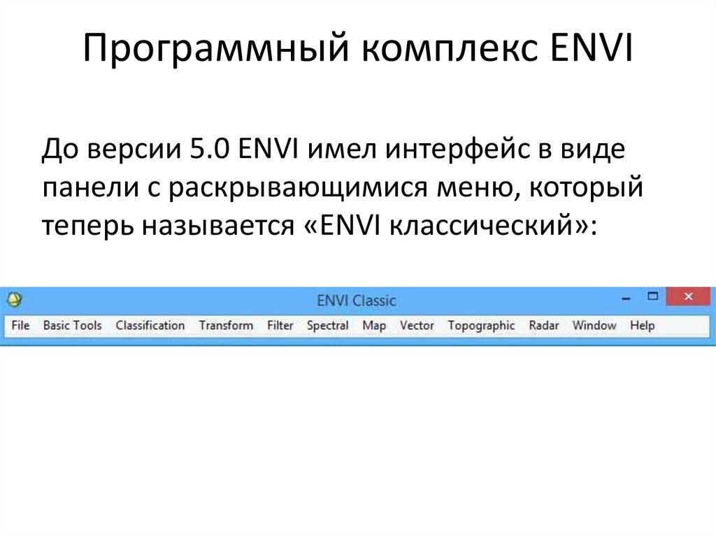 Программный комплекс ENVI