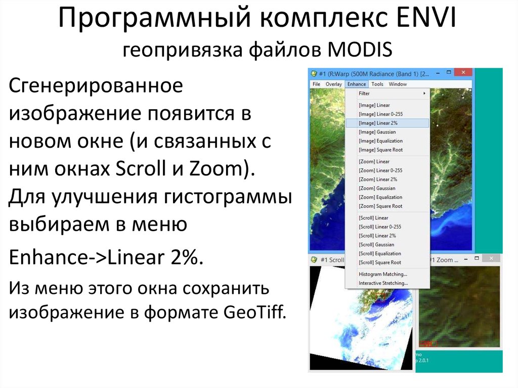 Программный комплекс ENVI геопривязка файлов MODIS