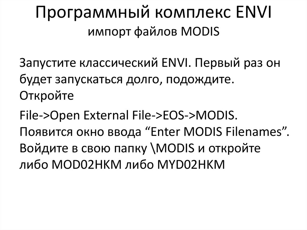 Программный комплекс ENVI импорт файлов MODIS