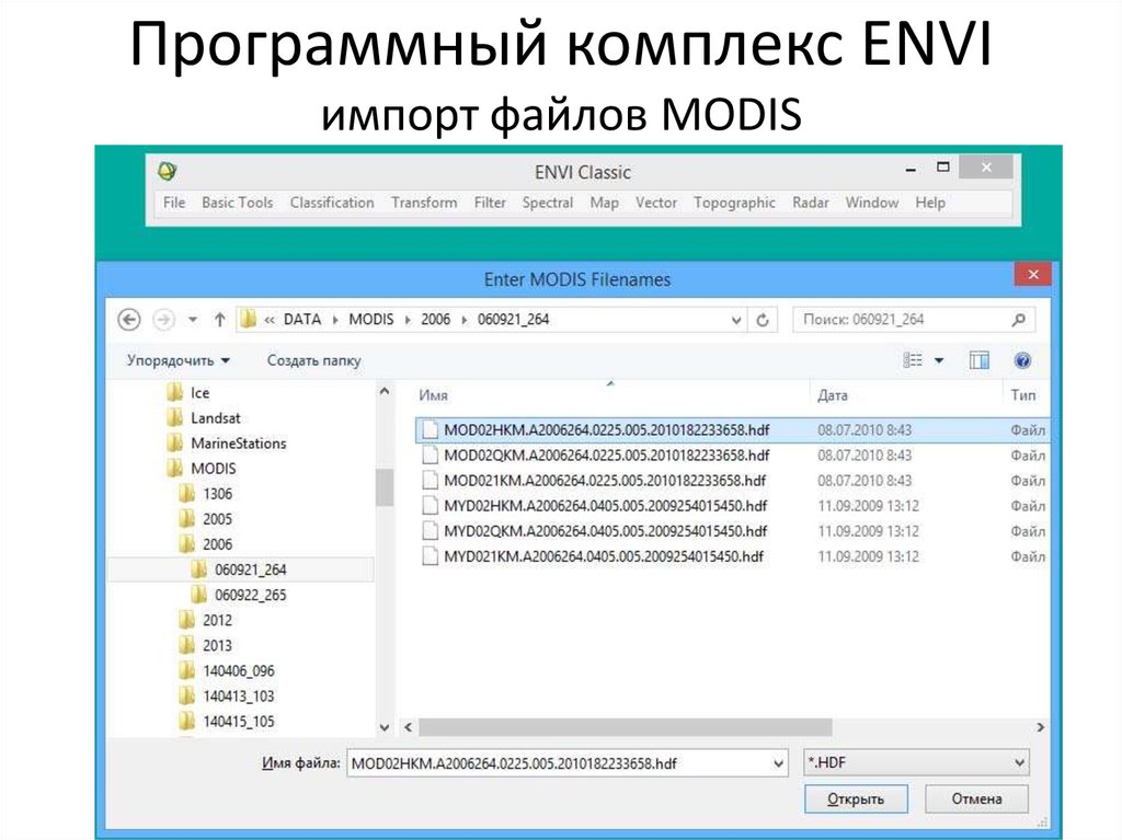 Программный комплекс ENVI импорт файлов MODIS
