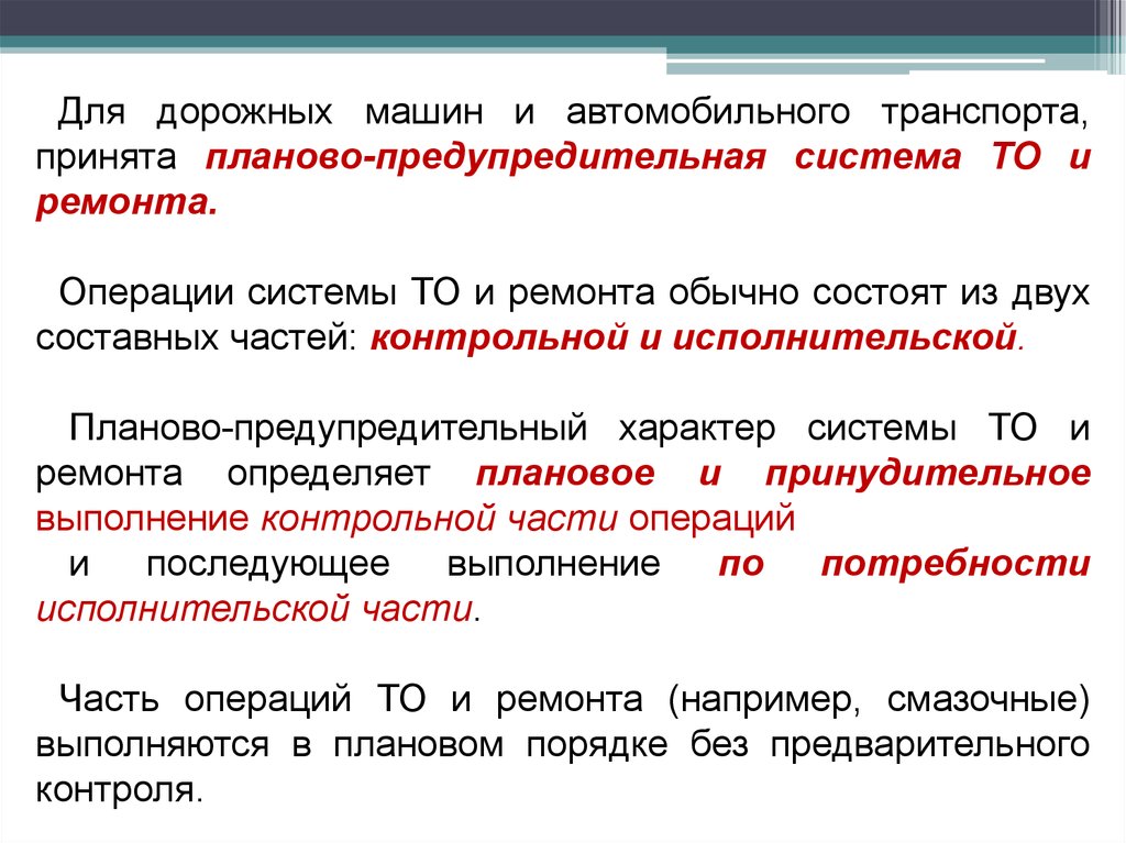 Назначение систем технического обслуживания. Планово предупредительная система то. Планово предупредительная система то и ремонта. Схема планово предупредительная система то и ремонта. Система то и ремонта автомобилей.