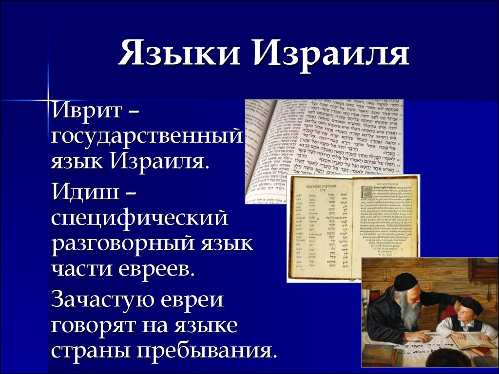 На каком языке разговаривают. Государственный язык Израиля. На каком языке говорят евреи. Язык евреев. Израиль язык официальный.