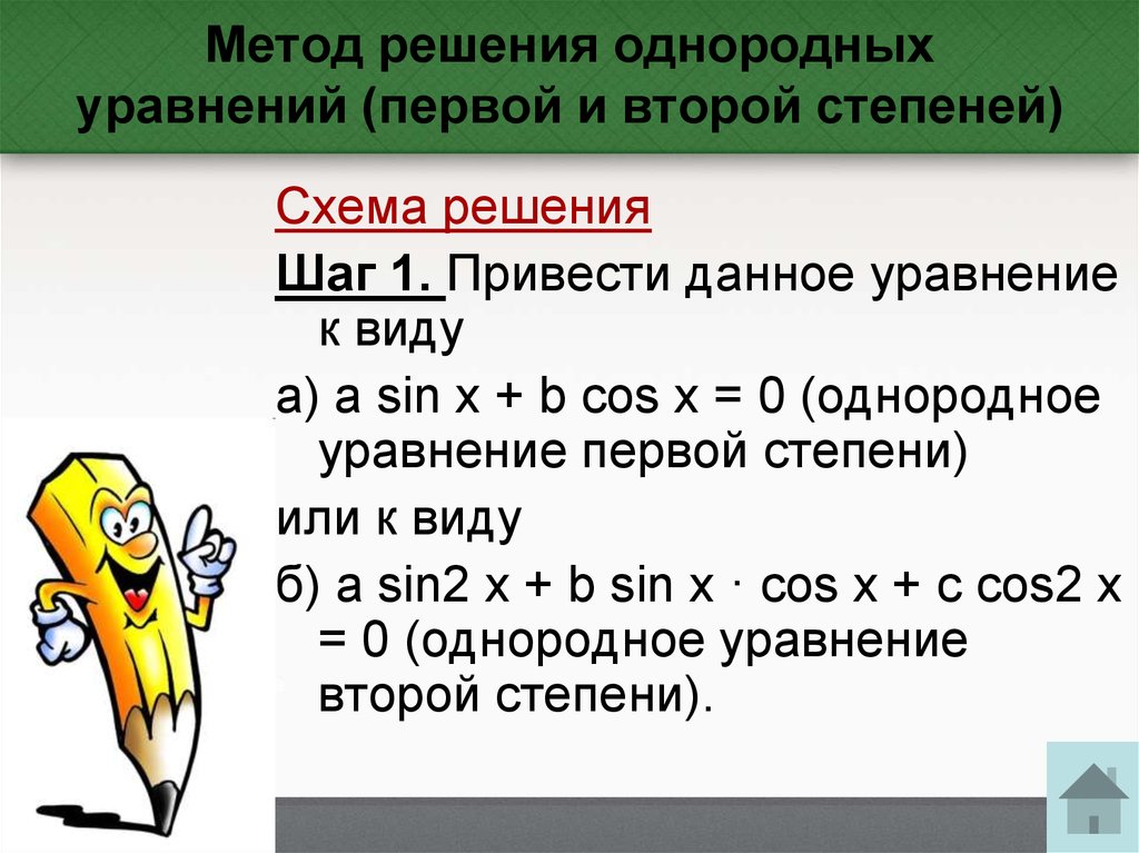 Решение режима. Алгоритм решения однородных тригонометрических уравнений 2 степени. Методы решения тригонометрических уравнений однородные 1 степени. Алгоритм решения однородных тригонометрических уравнений. Способы решения тригонометрических уравнений однородные уравнения.