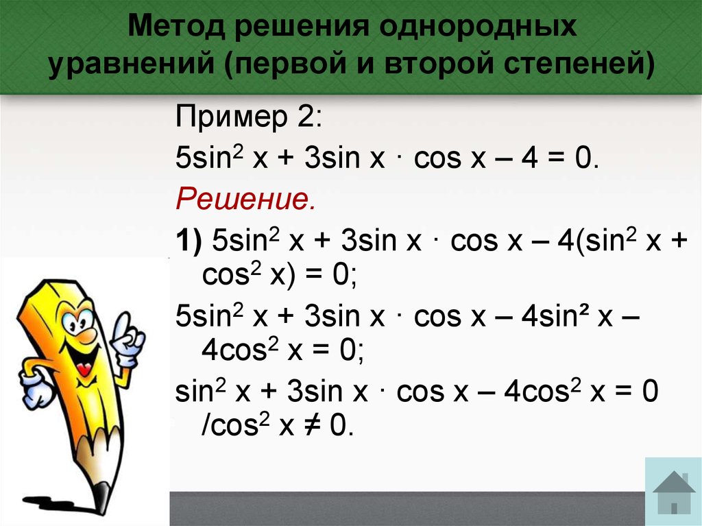 Метод решения однородных уравнений (первой и второй степеней)