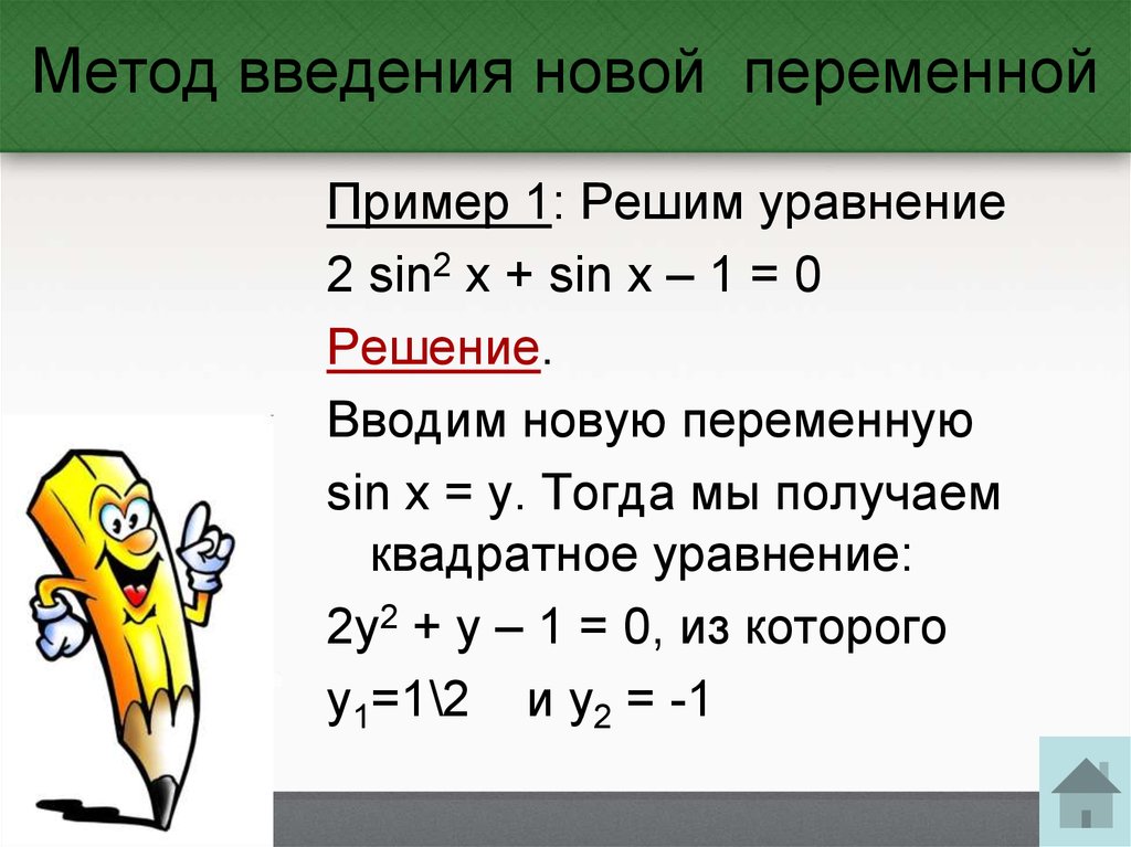 Нестандартные методы решения уравнений. Решение уравнений методом введения новой переменной. Метод введения новой переменной. Уравнение методом введения новой переменной. Решение уравнений методом введения новых переменных.