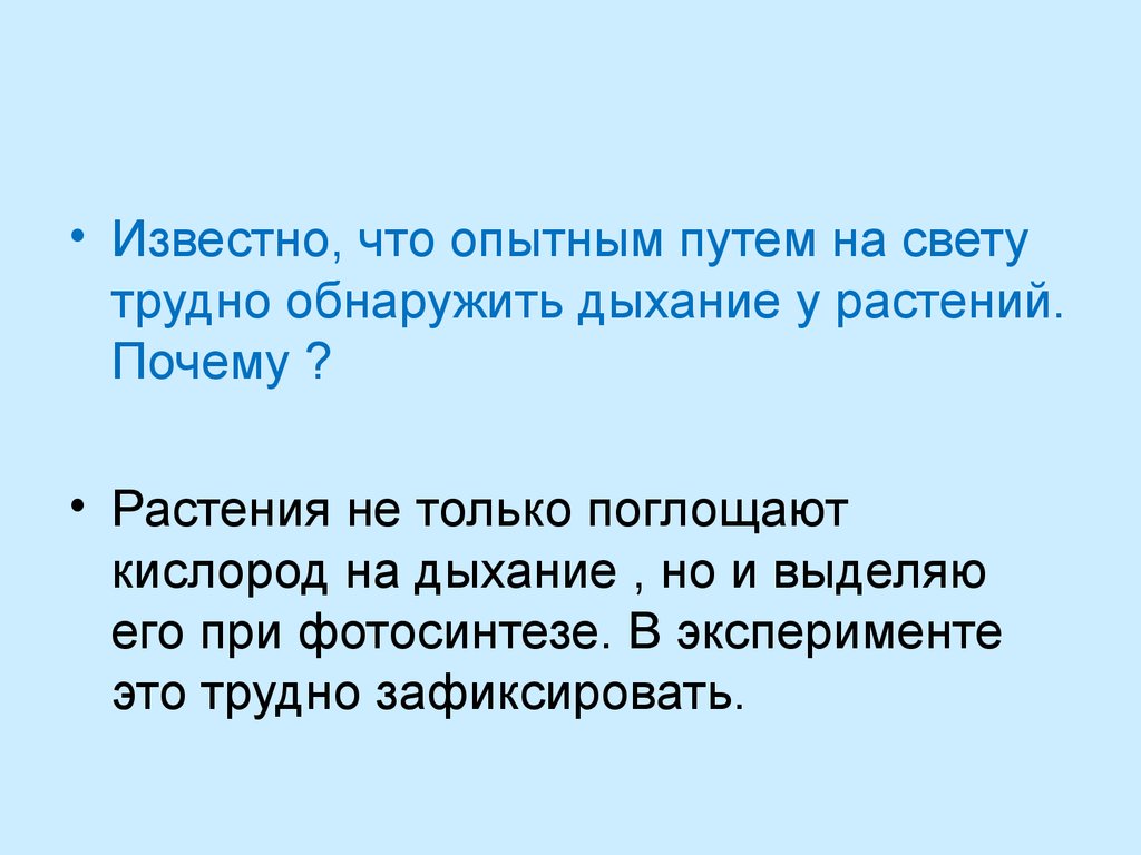 Опытным путем. Почему на свету у растений трудно обнаружить дыхание. Почему на свету у растений трудно обнаружить процесс дыхания. Известно что опытным путём на свету трудно обнаружить дыхание. Известно что опытным путём трудно обнаружить дыхание растений почему.