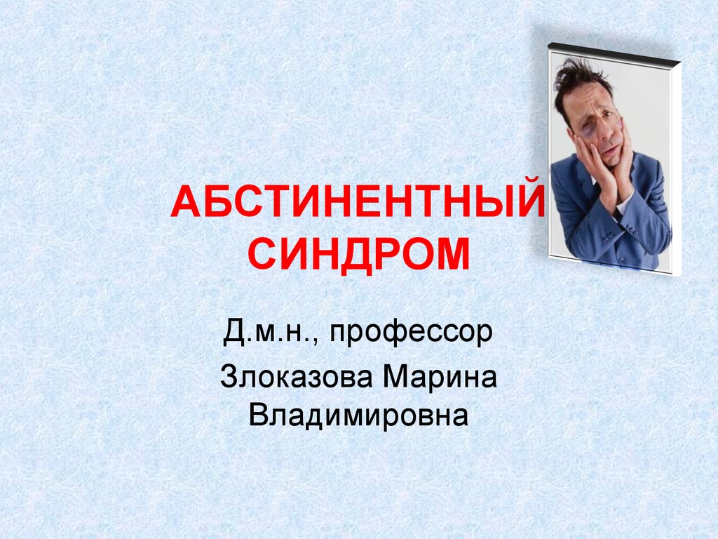 Абстинентный синдром картинки