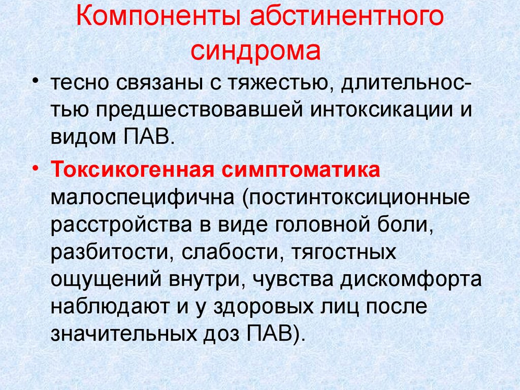 Симптомы похмельного синдрома. Абстинентный синдром презентация. Компоненты абстинентного синдрома. Абстиненция презентация. Виды абстинентного синдрома.