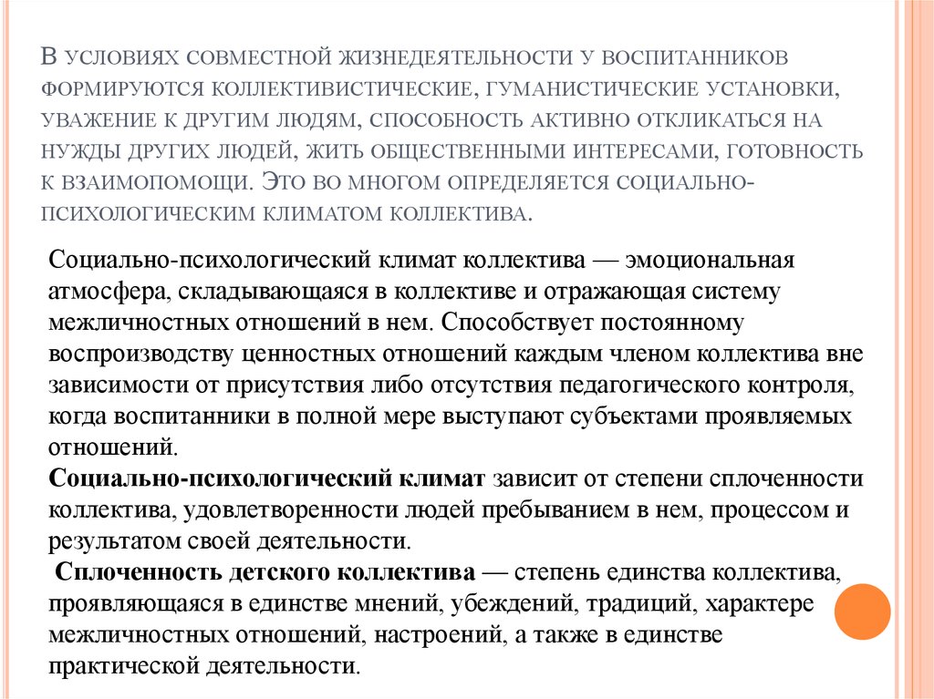 Пользоваться уважением. Коллектив как объект и субъект воспитания. Условия совместной работы. Социальные установки формируемые у воспитанников.