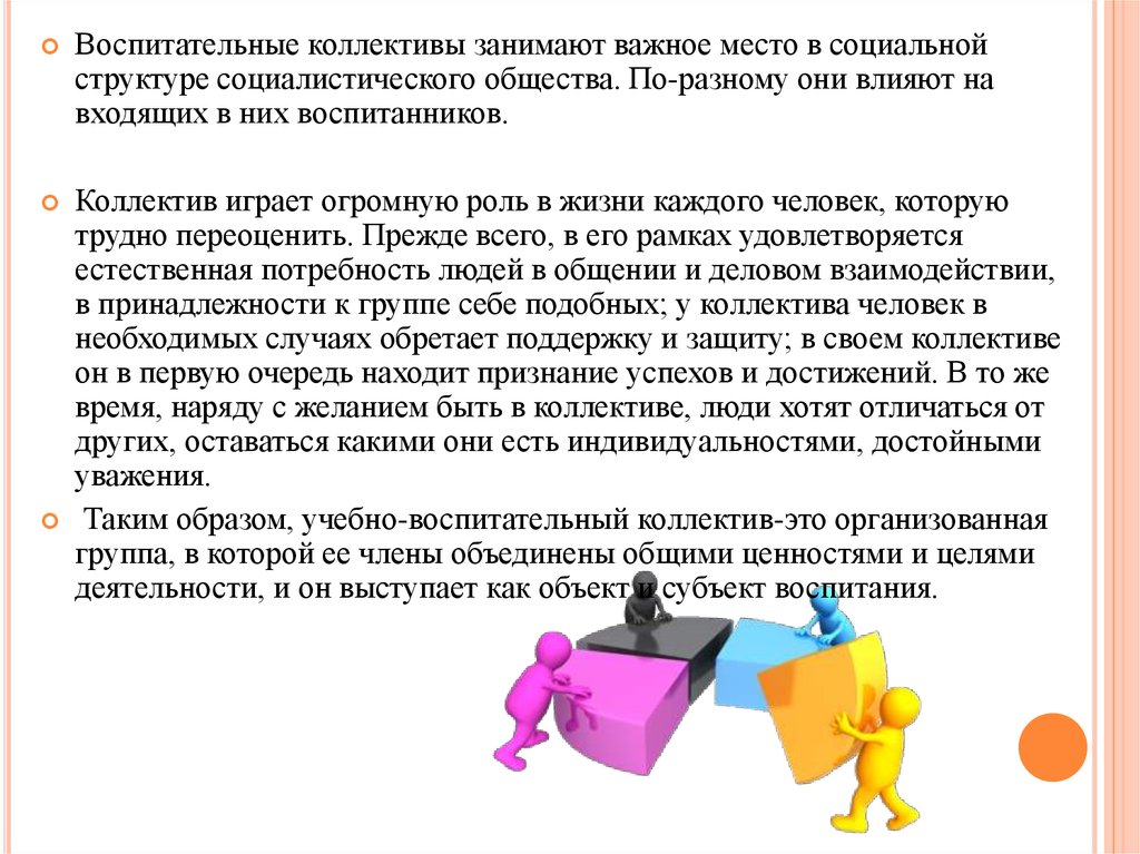 Коллектив как групповой субъект социального воспитания презентация