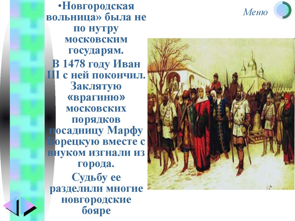 Московские порядки. Новгородская вольница. 1478 Год на Руси. Вечевая вольница это.