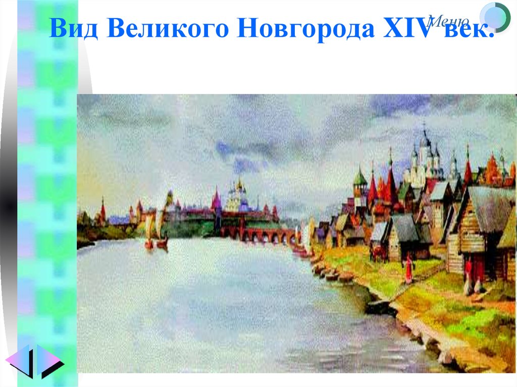 Новгород в 14 веке. Древний Новгород.