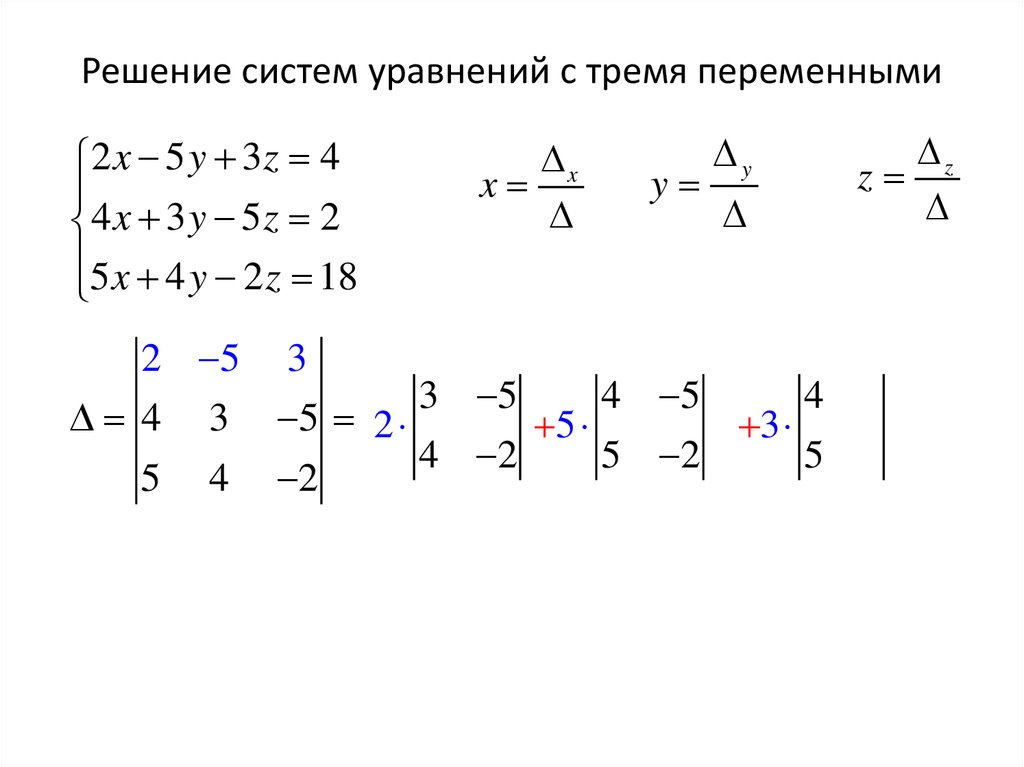 Матрица метод крамера. Метод Крамера с 3 переменными. Система с тремя переменными. Решение систем с тремя переменными. Как решать систему уравнений с тремя переменными.