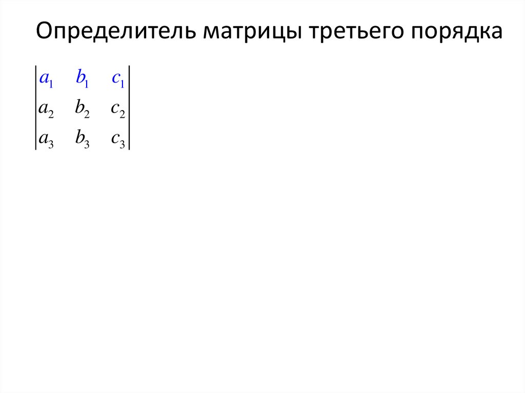 Определитель 3 порядка. Определитель единичной матрицы третьего порядка равен. Детерминант матрицы 3 на 3. Детерминант матрицы Крамер. Определитель квадратной матрицы 3 порядка.