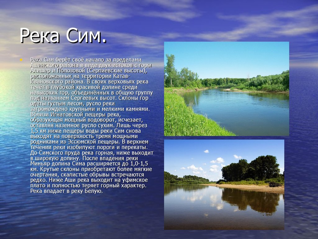 Свое начало. Река сим Челябинская область описание. Река сим в Башкирии описание. Сообщение о реке сим. Доклад о реке сим.