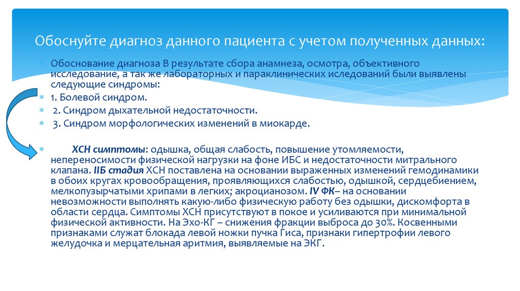 Дали диагноз. ХСН обоснование диагноза. Сердечная недостаточность обоснование диагноза. Хроническая сердечная недостаточность обоснование диагноза. Обоснуйте диагноз ХСН.