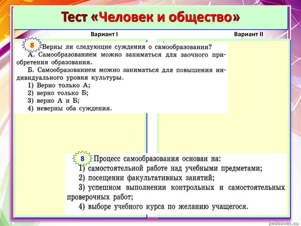 Тест человек и общество