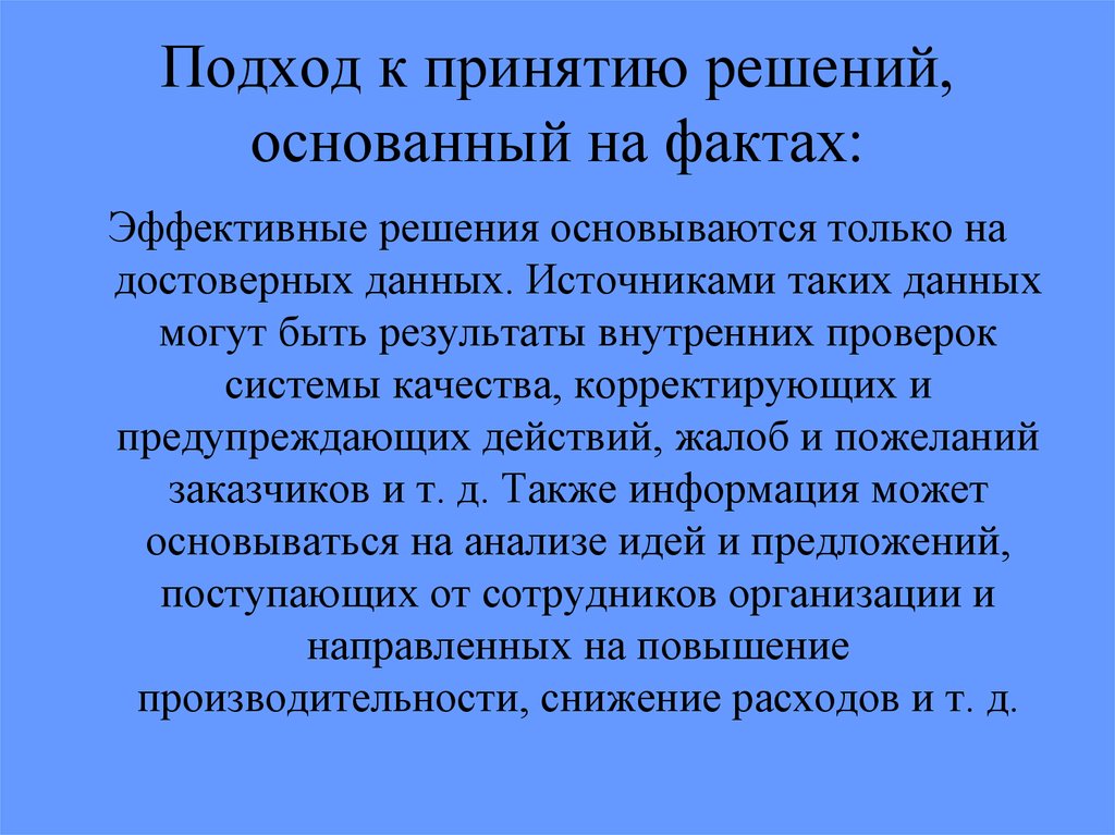 Решения основанного на информации. Принятие решенийоснованых на фактах. Принцип принятия решений основанных на фактах. Подход к принятию решений основанный на фактах.