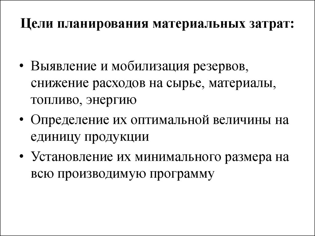 Цель затрат. Учет материальных затрат. Планирование материальных затрат. Учет и планирование издержек. Материальное планирование это.