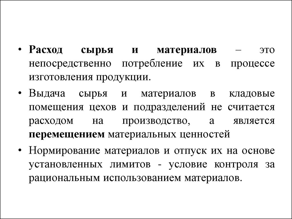 Процесс расхода. Расход сырья. Расходование сырья и материалов. Затраты на сырье и материалы. Сырьевые материалы и затраты.