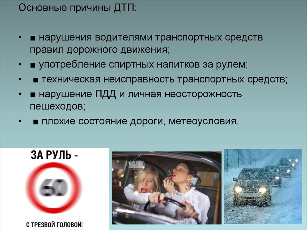 Тс нарушение правил. Основные причины ДТП. Основные причины нарушения ДТП водителями. Причины ДТП по вине водителя. Основные причины автомобильных аварий и катастроф.