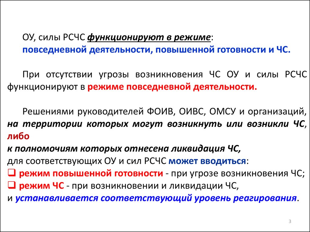 Режим повышенной готовности рсчс. Режим повседневной готовности РСЧС. Силы повышенной готовности РСЧС. РСЧС лекция.