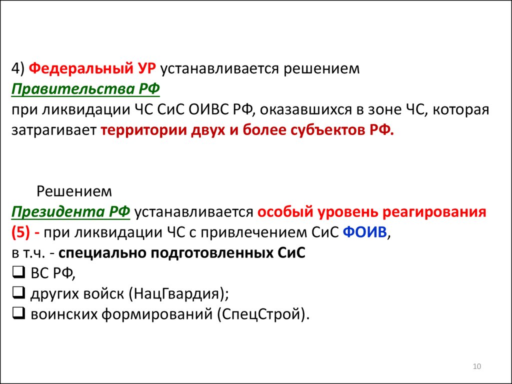 1 из решений установить. Федеральный уровень реагирования на ЧС устанавливается. Зона ЧС затрагивает территорию 2 и более субъектов РФ.