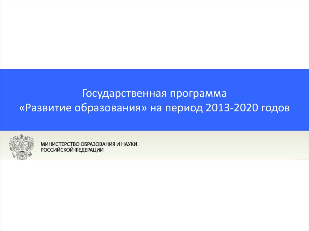 Образование 2013 2020. Государственная программа развитие образования.