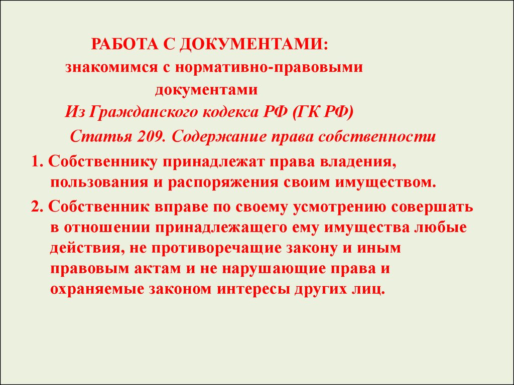 582 гк рф. Ст 209 ГК РФ. Статья 209 гражданского. Статей гражданского кодекса РФ: 209 статья.